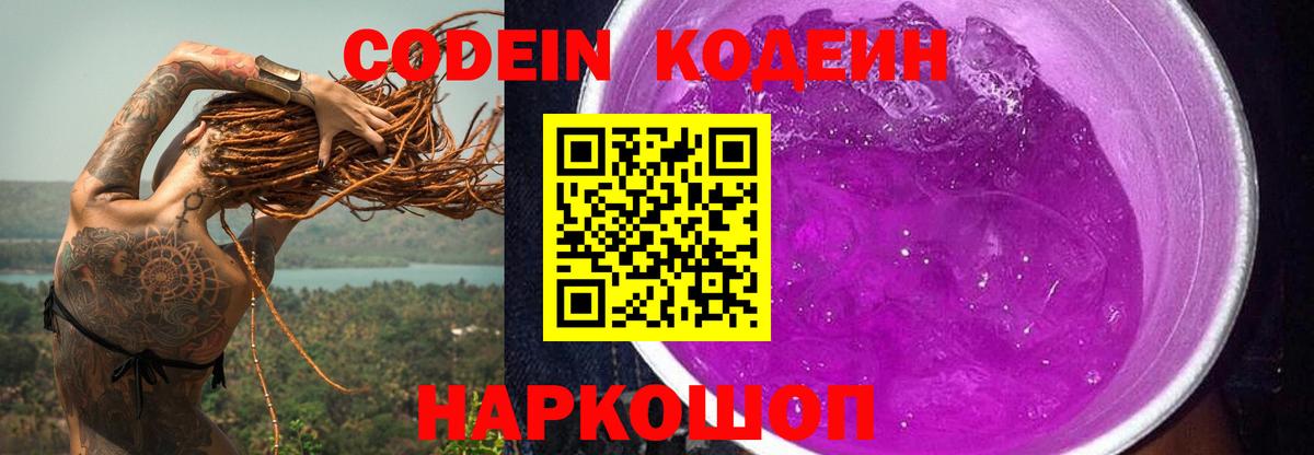 Кодеин Purple Drank  Кодеиновый сироп Lean Purple Drank  Бугуруслан  Вход с VPN 